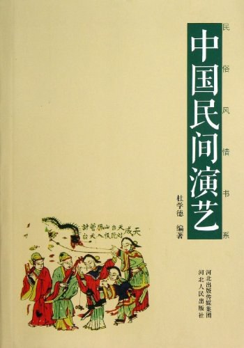 中国民间演艺/民俗风情书系:中国民间演艺